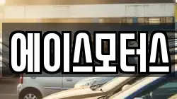 에이스모터스