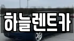 전북 군산시 수송동 렌트카,단기렌트카,장기렌트카,중고차,중고차매매,중고차매입
