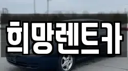 희망렌트카