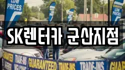 전북 군산시 신관동 렌트카,단기렌트카,장기렌트카,중고차,중고차매매,중고차매입