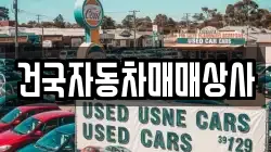 건국자동차매매상사