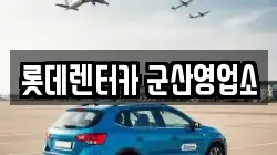 롯데렌터카 군산영업소