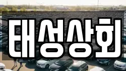 태성상회