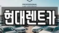 현대렌트카