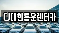 CJ대한통운렌터카