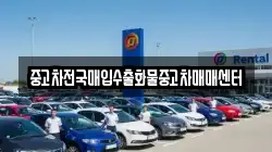중고차전국매입수출화물중고차매매센터