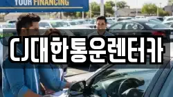 CJ대한통운렌터카