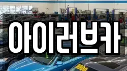 아이러브카