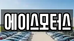 에이스모터스