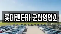 전북 군산시 영동 렌트카,단기렌트카,장기렌트카,중고차,중고차매매,중고차매입