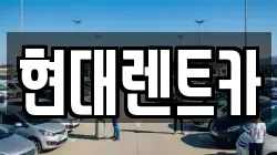 현대렌트카