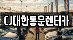 CJ대한통운렌터카