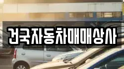 건국자동차매매상사