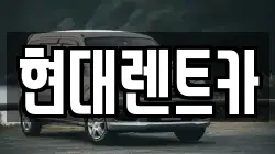 현대렌트카