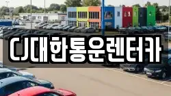 CJ대한통운렌터카
