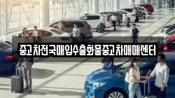 중고차전국매입수출화물중고차매매센터