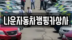 나운자동차캠핑카상사