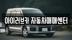 아이러브카 자동차매매센터