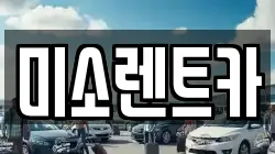 미소렌트카
