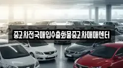 중고차전국매입수출화물중고차매매센터