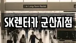 전북 군산시 옥구읍 렌트카,단기렌트카,장기렌트카,중고차,중고차매매,중고차매입