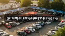 전국24시탁송대리.제주도탁송자동차탁송기사중고차탁송신차탁송