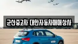 군산중고차 대한자동차매매상사