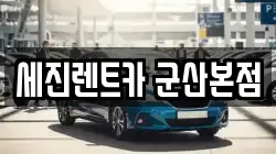 세진렌트카 군산본점