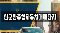 신군산종합자동차매매단지