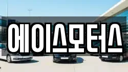 에이스모터스