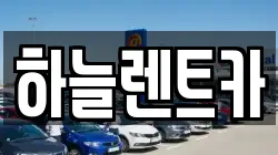 하늘렌트카