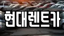전북 군산시 옥산면 렌트카,단기렌트카,장기렌트카,중고차,중고차매매,중고차매입