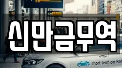 전북 군산시 임피면 렌트카,단기렌트카,장기렌트카,중고차,중고차매매,중고차매입