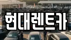 현대렌트카