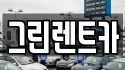 그린렌트카