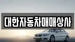 대한자동차매매상사