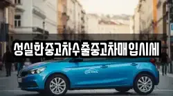 성실한중고차수출중고차매입시세