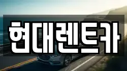 현대렌트카