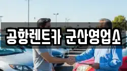 전북 군산시 조촌동 렌트카,단기렌트카,장기렌트카,중고차,중고차매매,중고차매입