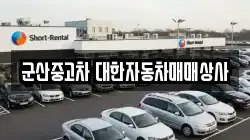 군산중고차 대한자동차매매상사