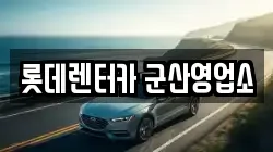 롯데렌터카 군산영업소