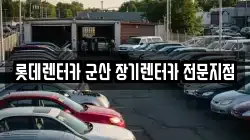 롯데렌터카 군산 장기렌터카 전문지점