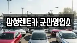 삼성렌트카 군산영업소