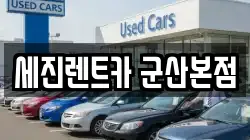 세진렌트카 군산본점