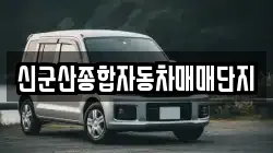 신군산종합자동차매매단지