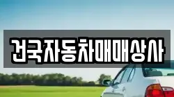 건국자동차매매상사