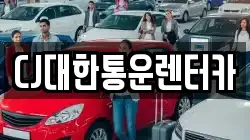 CJ대한통운렌터카