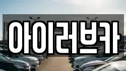 아이러브카