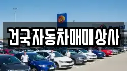 건국자동차매매상사