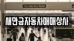 새만금자동차매매상사